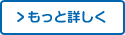 もっと詳しく