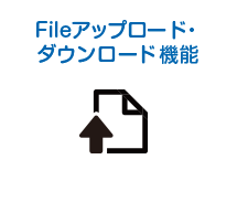 Fileアップロード・ダウンロード機能