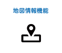 地図情報機能