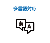 多言語対応
