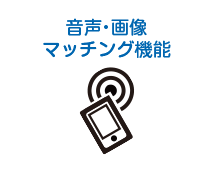 音声・画像マッチング機能