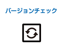 バージョンチェック